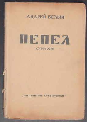 Белый А. Пепел. Стихи. [Из библиотеки Белого]. М. Никитинские субботники. 1929 г. 189 г. 