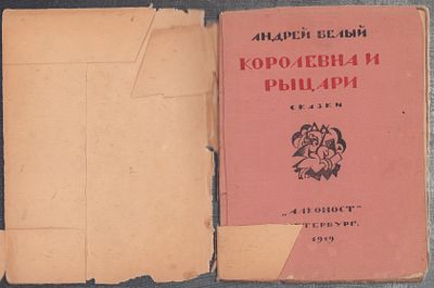 [Из библиотеки Белого] Белый А. Королевна и рыцари. Петербург. Алконост. 1919 г. 56 с. Мягкая 