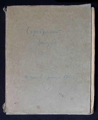 Рабочий экземпляр Клавдии Бугаевой. Белый А. Серебряный голубь. М. Скорпион. 1910 г. 322 г. 
