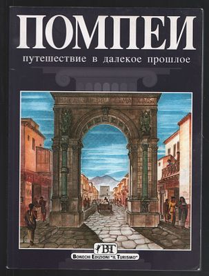 Альберто К. Карпичечи. Помпеи, путешествие в далекое прошлое. 128 с. Мягкий переплет, 19,5 х 26 