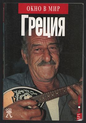 Греция. Окно в мир. М. Эком-пресс. 1996 г. 352 с. Мягкий переплет, 15 х 22 см. Хорошее 
