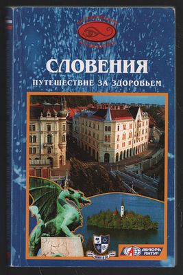 Словения. Путешествие за здоровьем. М. Вече. 2003 г. 288 с. Мягкий переплет, 12,5 х 20 см. 