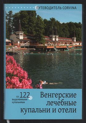 Беде Б. Венгерские лечебные купальни и отели. Венгрия. Корвина. 2014 г. 320 с. Мягкий переплет 