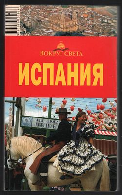 Испания. М. Вокруг света. 2006 г. 416 с. Мягкий переплет, 11,5 х 19,5 см. Книга пострадала от воды.