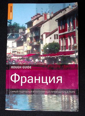 Франция. Самый подробный и популярный путеводитель в мире. М. АСТ. 2008 г. 1440 с., ил. Мягкая 