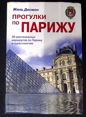 Десмон Ж. Прогулки по Парижу. 30 оригинальных маршрутов по Парижу и окрестностям. М. Фаир. 2008 