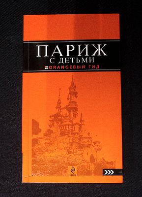 Париж с детьми. Orangeвый гид. М. Эксмо. 2010 г. 384 с., ил. Мягкая обложка, размер 11 х 19 см. 