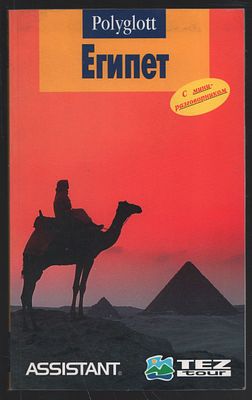 Египет. Путеводитель. М. Аякс-пресс. 2004 г. 96 с. Мягкий переплет, 11,5 х 19,5 см. Хорошее 