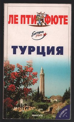 Турция. Путеводитель. М. Авангард. 2002 г. 192 с. Мягкий переплет, 12 х 20,5 см. Хорошее 