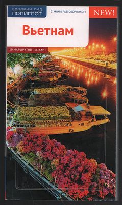 Вьетнам. Путеводитель. М. Аякс-пресс. 2018 г. 144 с. Мягкий переплет, 11 х 19 см. Очень хорошее 