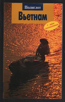Вьетнам. Путеводитель. М. Аякс-пресс. 2008 г. 96 с. Мягкий переплет, 11,5 х 19,5 см. Следы залития.