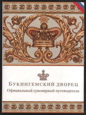 Букингемский дворец. Официальный сувенирный путеводитель. Royal Collection Enterprises LTD. 
