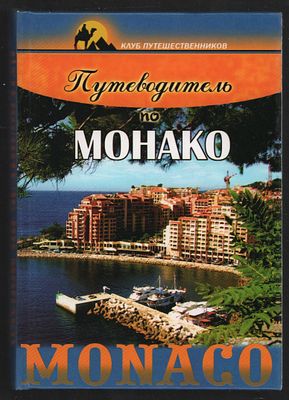 Веремчук А. Путеводитель по Монако. Клуб путешественников. . Ростов-на-Дону. Феникс. 2007 г. 208 