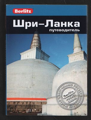 Гэвин Томас. Шри-Ланка. Путеводитель. М. ФАИР. 2017 г. 160 с. Мягкий переплет, 10,5 х 14,5 см. 