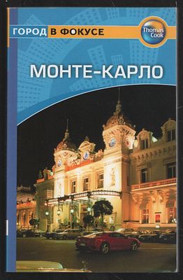 Медбурн П. Монте-Карло. Путеводитель. М. ФАИР. 2008 г. 160 с. Мягкий переплет, 10,5 х 16,5 см. 