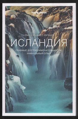 Хардинг П. Исландия. Путеводитель. Lonely Planet. Лучшее. М. Эксмо. 2020 г. 320 с. Мягкий 