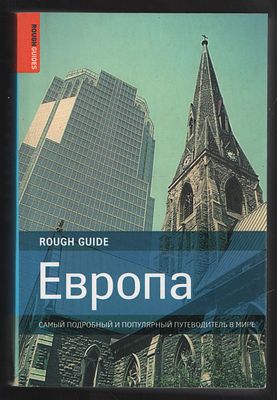 Адамкзак С.и др. Европа. Rough guide. М. Астрель. 2007 г. 1168 с. Мягкий переплет, 14 х 21 см. 