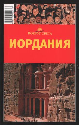 Иордания. Вокруг света. Путеводители. М. Вокруг света. 2010 г. 216 с. Мягкий переплет, 11 х 19 
