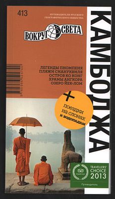 Камбоджа. Вокруг света. Путеводители. М. Вокруг света. 2014 г. 142 с. Интегральный переплет, 10 