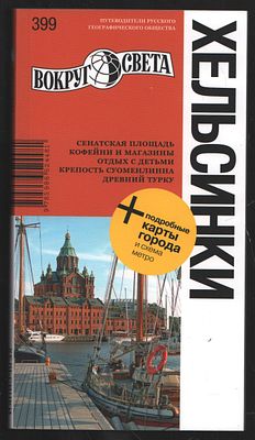 Хельсинки. Вокруг света. Путеводители. М. Вокруг света. 2013 г. 204 с. Интегральный переплет 