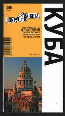 Куба. Вокруг света. Путеводители. М. Вокруг света. 2013 г. 173 с. Интегральный переплет, 10,7 х 