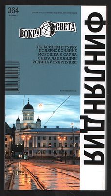 Финляндия. Вокруг света. Путеводители. М. Вокруг света. 2012 г. 209 с. Интегральный переплет 