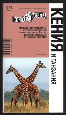 Кения и Танзания. Вокруг света. Путеводители. М. Вокруг света. 2012 г. 252 с. Интегральный 