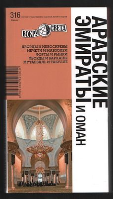 Арабские Эмираты и Оман. Вокруг света. Путеводители. М. Вокруг света. 2012 г. 316 с. 