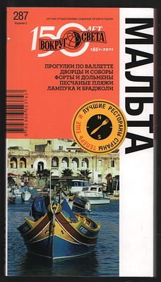 Мальта. Вокруг света. Путеводители. М. Вокруг света. 2011 г. 160 с. Интегральный переплет, 10,7 