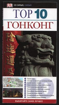 Фицпатрик Л. и др. Гонконг. Дорлинг Киндерсли. Путеводители. М. Астрель. 2012 г. 160 с. 