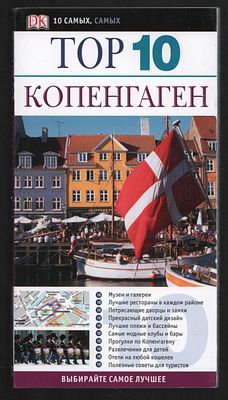 Каннингем А. Копенгаген. Дорлинг Киндерсли. Путеводители. М. Астрель. 2011 г. 128 с. 