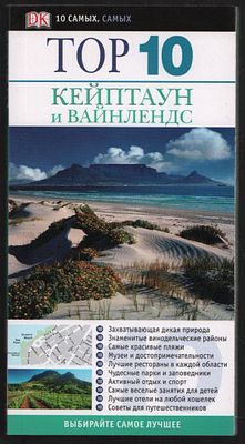 Бриггс Ф. Кейптаун и Вайнлендс. Дорлинг Киндерсли. Путеводители. М. АСТ. Астрель. 2008 г. 128 