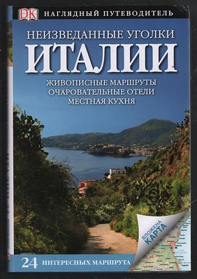 Белфорд Р. Неизданные уголки Италии. Дорлинг Киндерсли. Путеводители. М. Астрель. 2012 г. 264 