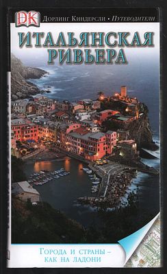 Итальянская Ривьера. Дорлинг Киндерсли. Путеводители. М. Астрель. 2011 г. 224 с. Интегральный 