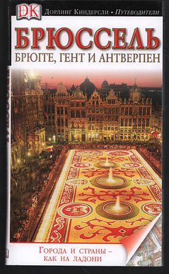 Брюссель, Брюгге, Гент и Антверпен. Дорлинг Киндерсли. Путеводители. М. Астрель. 2011 г. 208 с. 