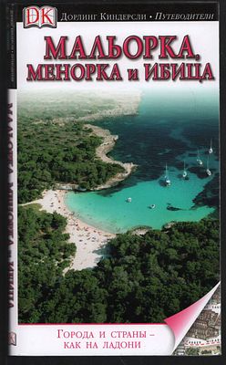 Мальорка, Менорка и Ибица. Дорлинг Киндерсли. Путеводители. М. Астрель. 2011 г. 216 с. 