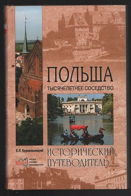 Крушельницкий Е. Польша. Тысячелетнее соседство. Исторический путеводитель. М. Вече. 2010 г. 
