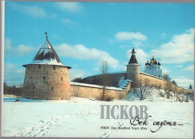 Псков. Век спустя... На русском и английском языках. Стерх. 2005 г. 152 с., илл. Твердый 