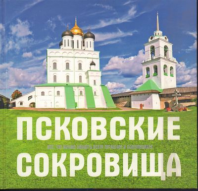 Псковские сокровища. Всё, что нужно увидеть всем туристам и паломникам. Андрей Виноградов и 