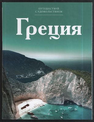 Греция. Путешествуй с удовольствием. Директ-Медиа.. 2013 г. 96 с. Твердый переплет, 23 х 30,5 