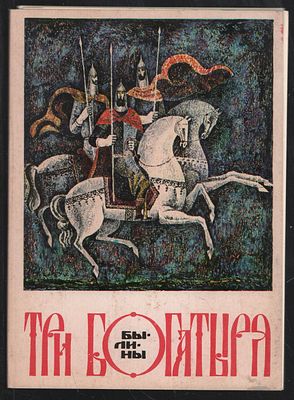 Комплект открыток Три богатыря. Былины. Художник Н. Воробьев. М. Изобразительное искусство. 