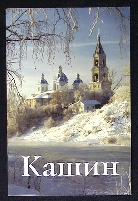 Кашин. Гранд-Холдинг. 2009 г. 48 с. Мягкая обложка, размер 16 х 24 см. Хорошее состояние.