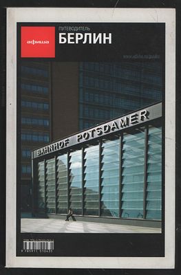 Берлин. Путеводитель "Афиши". М. Афиша Индастриз. 2008 г. 288 с. Мягкий переплет, 11,5 х 17,5 