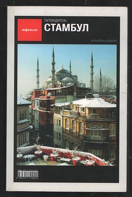 Стамбул. Путеводитель "Афиши". М. Афиша Индастриз. 2007 г. 272 с. Мягкий переплет, 11,5 х 17,5 