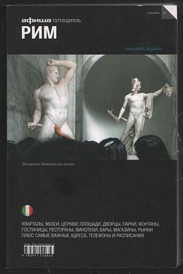 Рим. Путеводитель "Афиши". М. Компания Афиша. 2010 г. 398 с. Мягкий переплет, 11,5 х 17,5 см. 