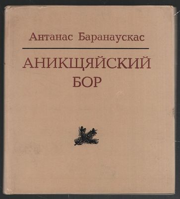 Автограф на литовском ( стихи).Баранаускас А. Аникщяйский бор. . Вильнюс.: 1976 г., 60 с. 
