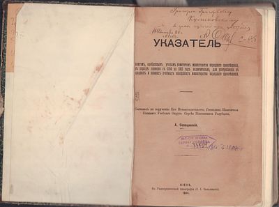 Автограф. Сопоцинский А. Указатель книгам, одобренным ученым комитетом министерства народного 