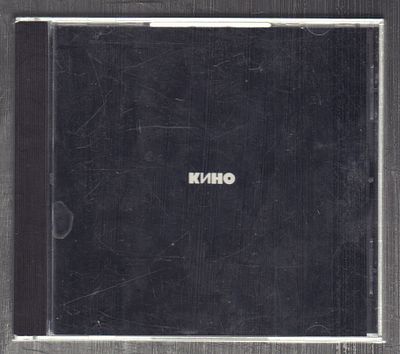 Кино - Черный альбом. Россия - Австрия. General Records, 1994 г. Потертости и царапины как 