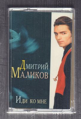 Дмитрий Маликов - Иди ко мне. JSP, 1995 г. Небольшие потертости футляра.