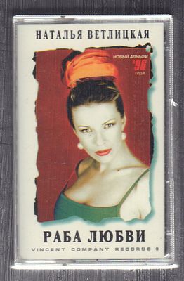 Наталья Ветлицкая - Раба любви. Видео-союз, по лицензии компании Vincent Company Records. 1996 